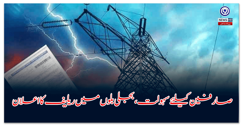 Convenience for consumers, relief announced in electricity bills